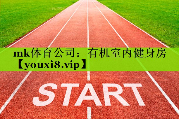 有机室内健身房