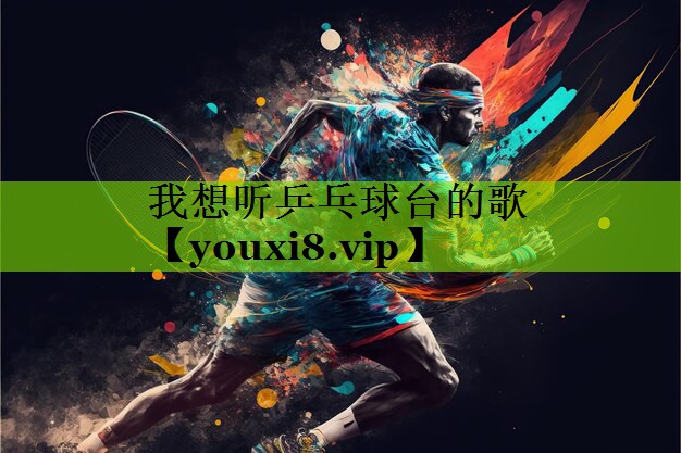 我想听乒乓球台的歌