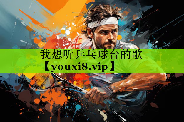 我想听乒乓球台的歌
