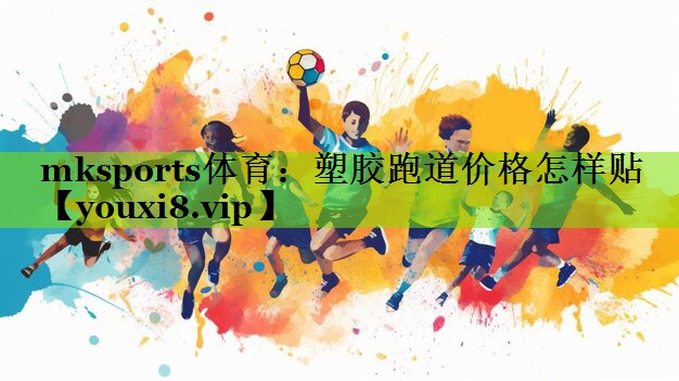 塑胶跑道价格怎样贴