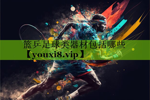 篮乒足球类器材包括哪些