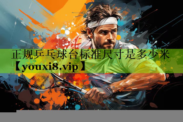 正规乒乓球台标准尺寸是多少米