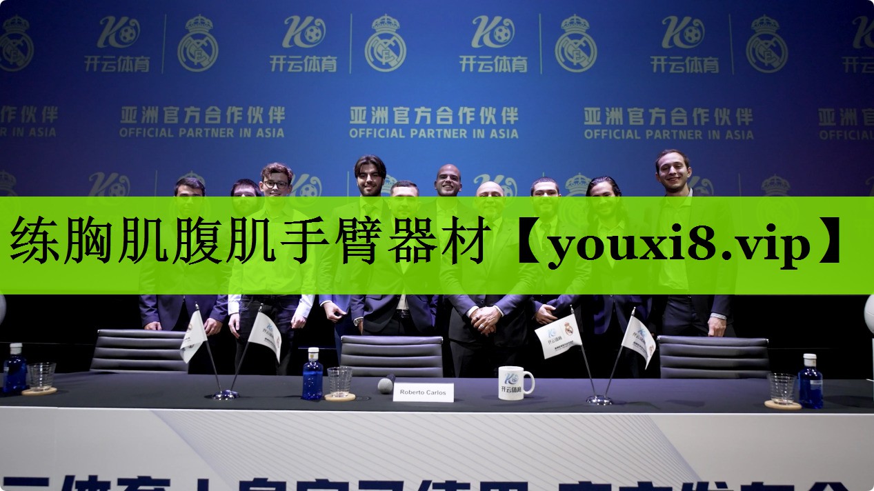 练胸肌腹肌手臂器材