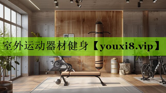 室外运动器材健身