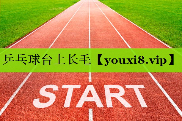 乒乓球台上长毛
