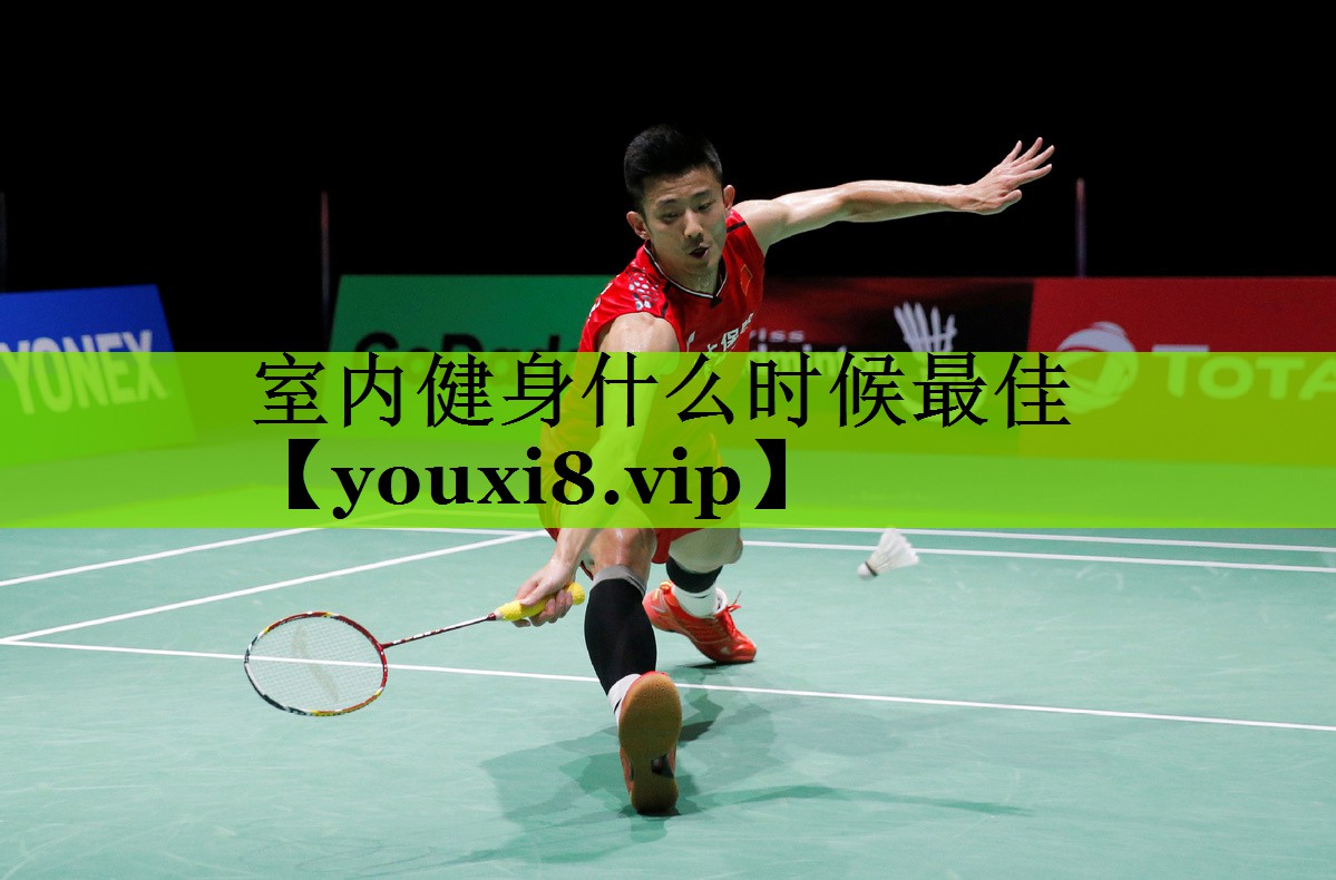 室内健身什么时候最佳