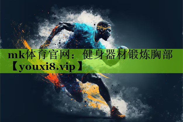 健身器材锻炼胸部
