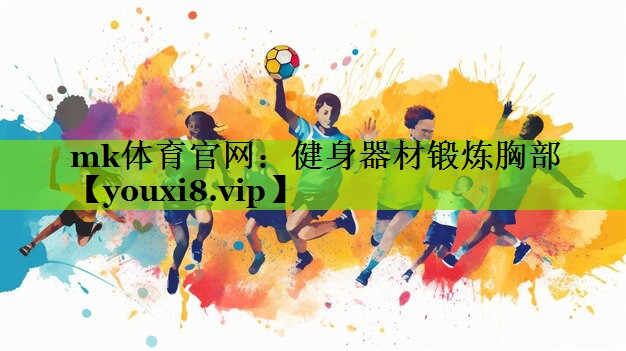 健身器材锻炼胸部