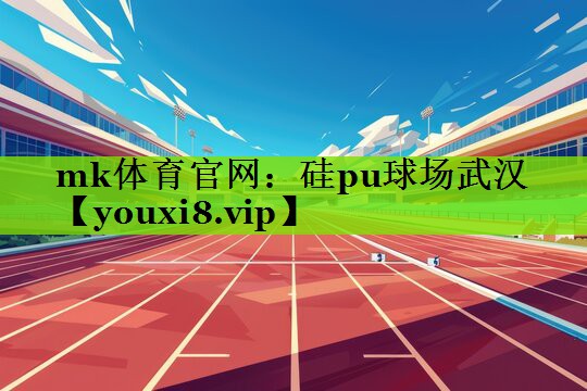 硅pu球场武汉