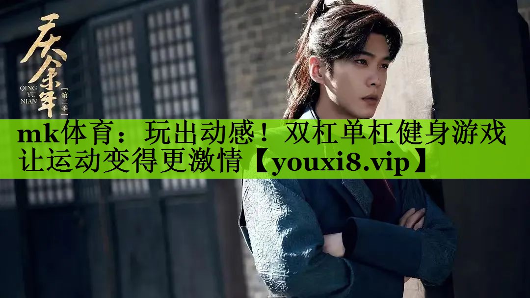 玩出动感！双杠单杠健身游戏让运动变得更激情