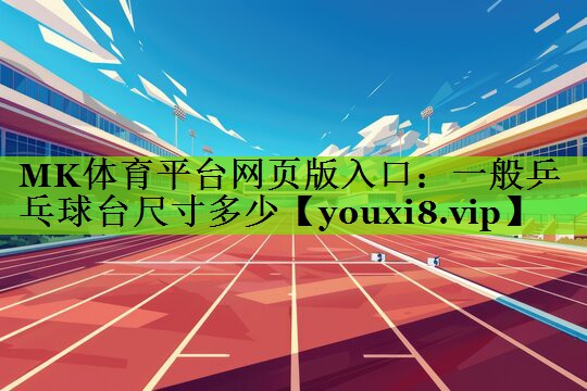 一般乒乓球台尺寸多少