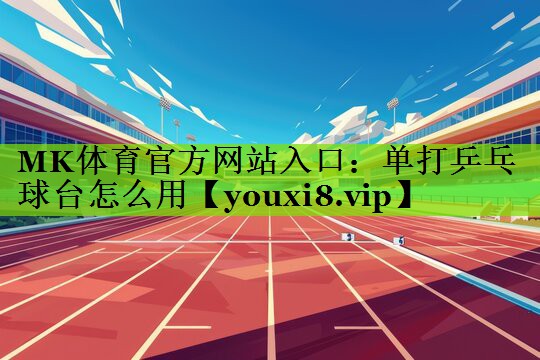 单打乒乓球台怎么用