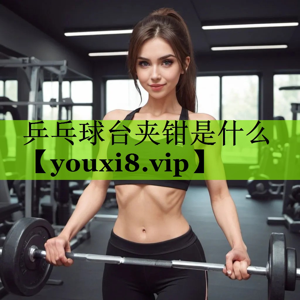 乒乓球台夹钳是什么