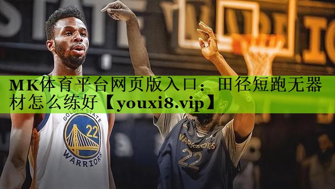 田径短跑无器材怎么练好