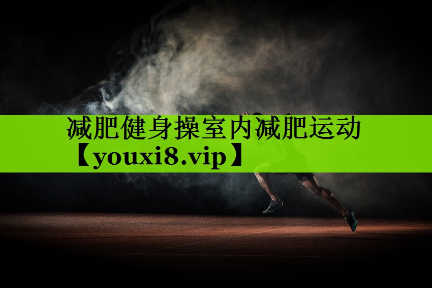 减肥健身操室内减肥运动