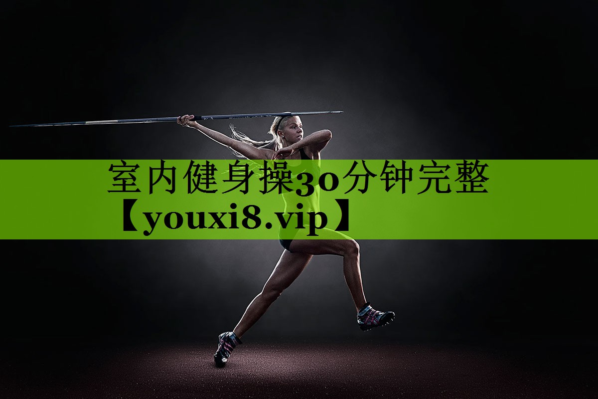 室内健身操30分钟完整