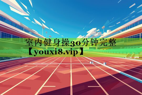 室内健身操30分钟完整