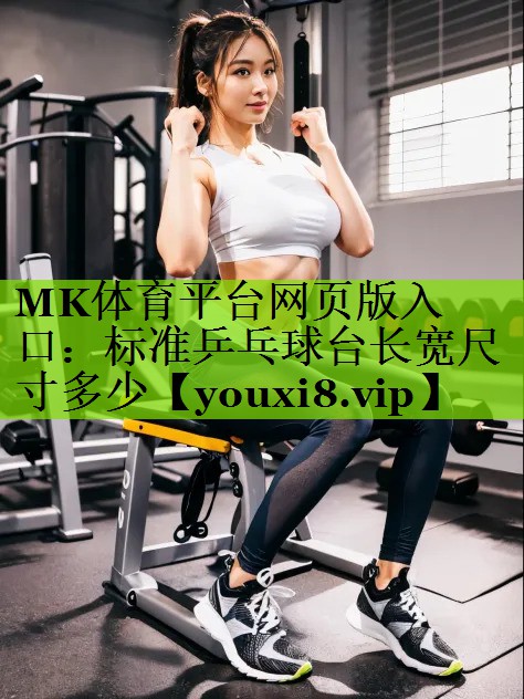 标准乒乓球台长宽尺寸多少