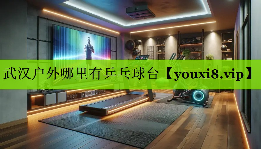武汉户外哪里有乒乓球台
