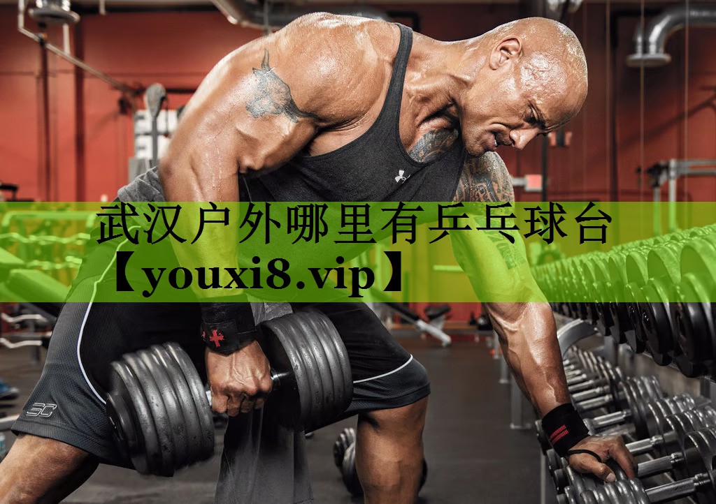 武汉户外哪里有乒乓球台