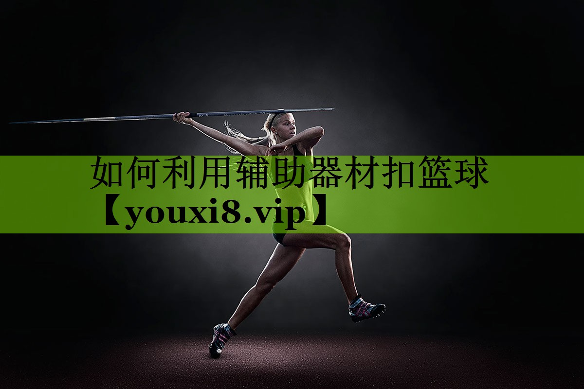 如何利用辅助器材扣篮球