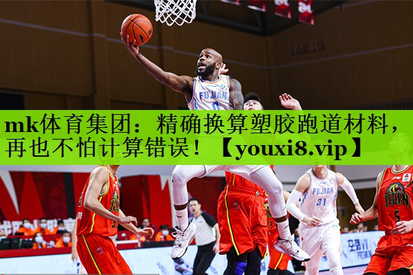 精确换算塑胶跑道材料，再也不怕计算错误！