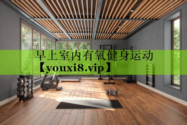 早上室内有氧健身运动