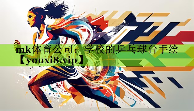 学校的乒乓球台手绘