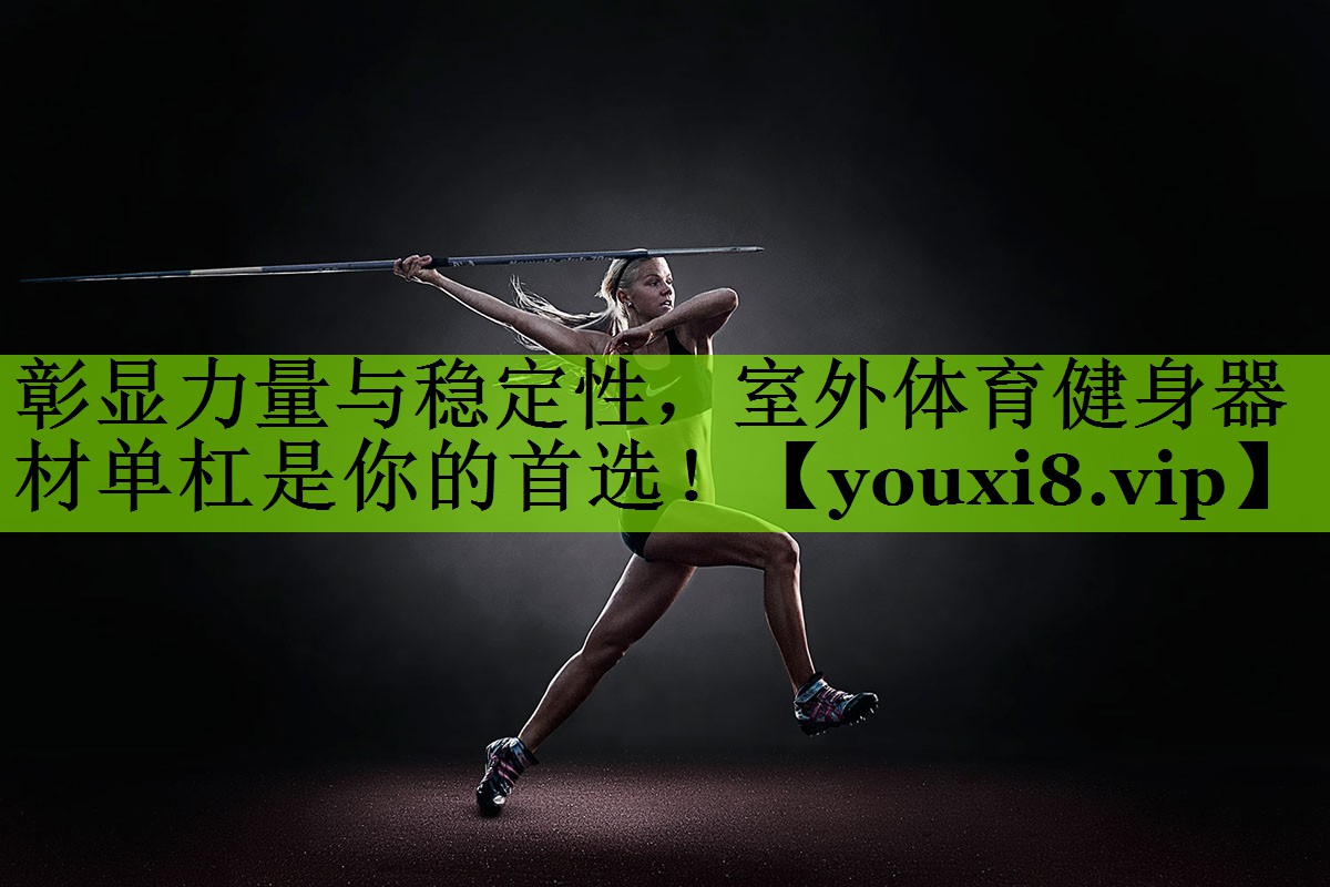 彰显力量与稳定性，室外体育健身器材单杠是你的首选！