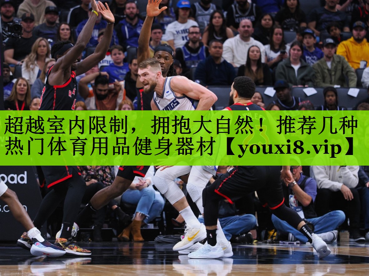 超越室内限制，拥抱大自然！推荐几种热门体育用品健身器材