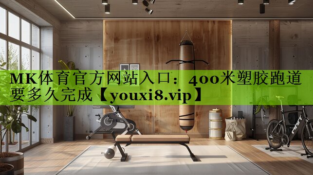 400米塑胶跑道要多久完成