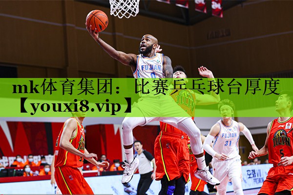 比赛乒乓球台厚度