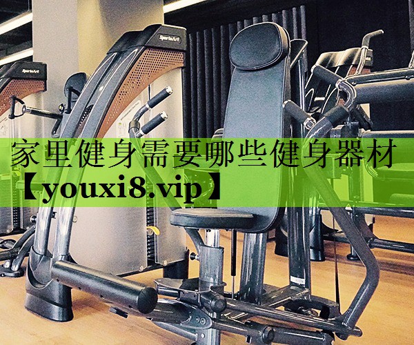家里健身需要哪些健身器材