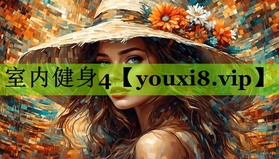 室内健身4