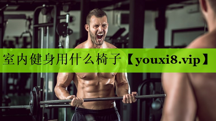 室内健身用什么椅子