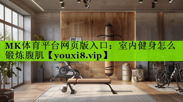 室内健身怎么锻炼腹肌