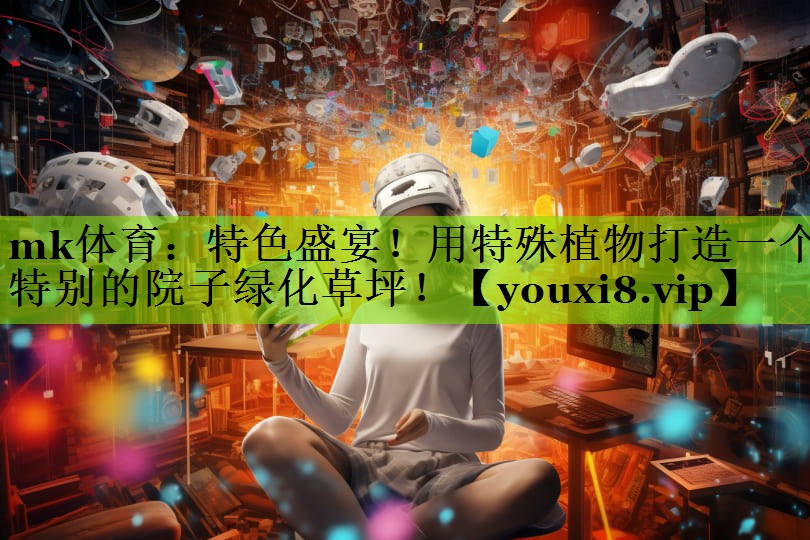 特色盛宴！用特殊植物打造一个特别的院子绿化草坪！