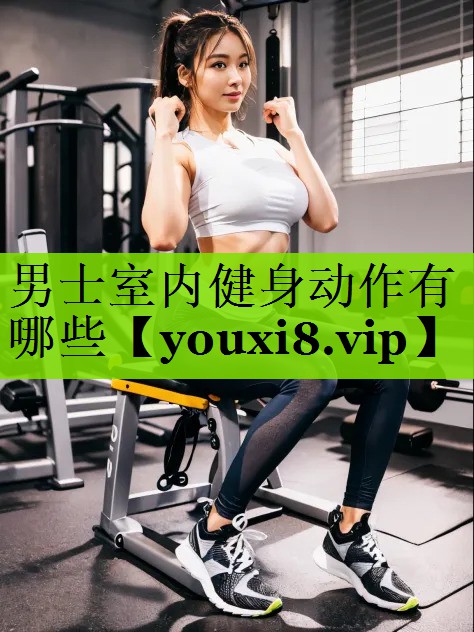 男士室内健身动作有哪些