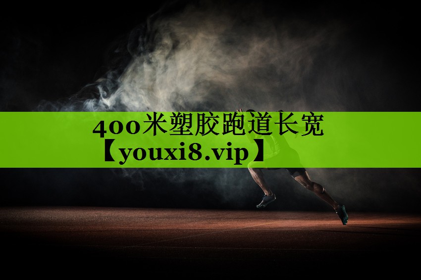 400米塑胶跑道长宽