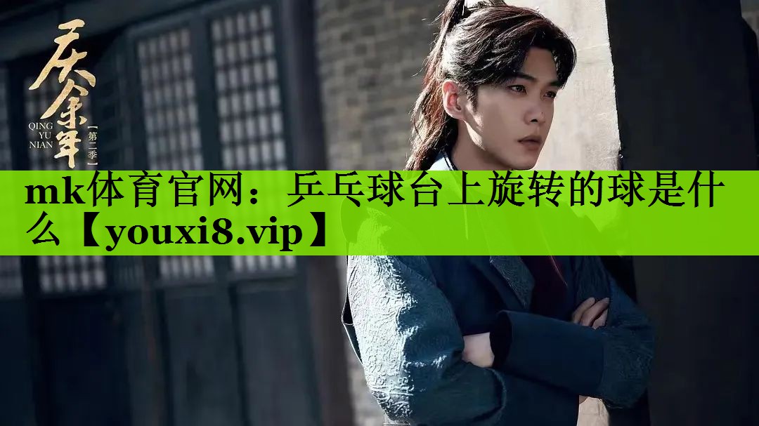 乒乓球台上旋转的球是什么