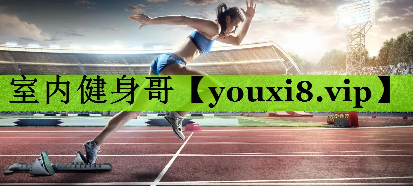 室内健身哥