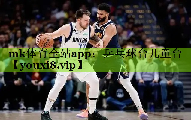 乒乓球台儿童台