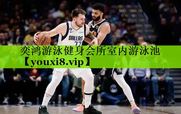 奕鸿游泳健身会所室内游泳池