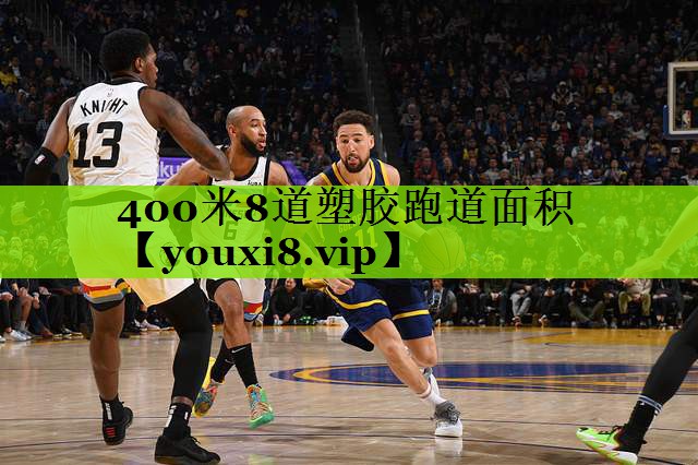 400米8道塑胶跑道面积