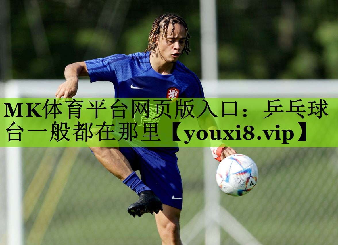 乒乓球台一般都在那里