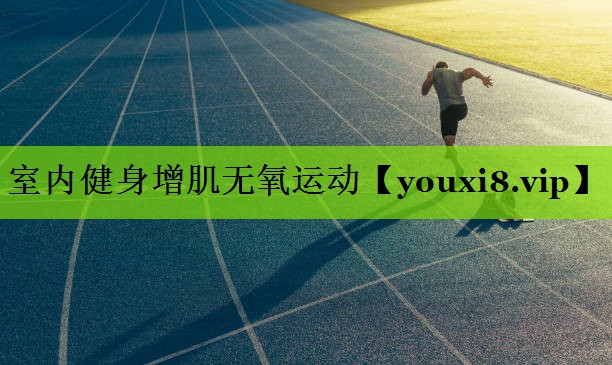 室内健身增肌无氧运动