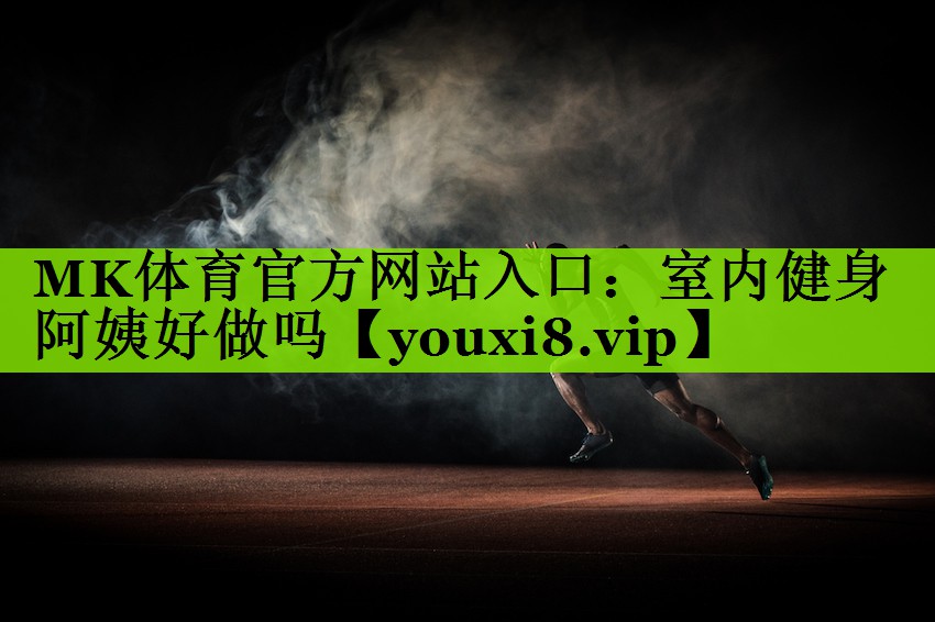 室内健身阿姨好做吗 室内健身阿姨好做吗