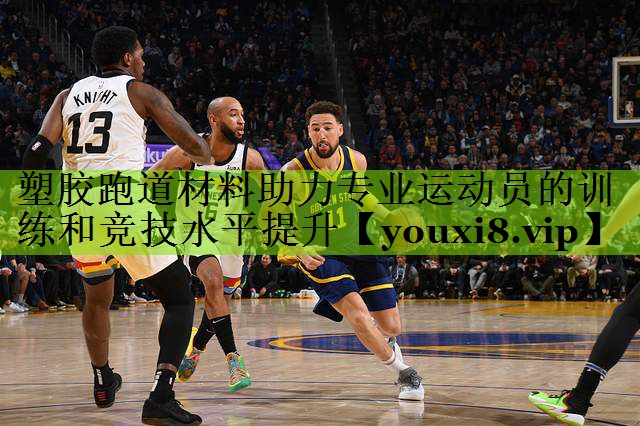 塑胶跑道材料助力专业运动员的训练和竞技水平提升