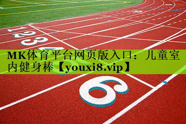 儿童室内健身棒