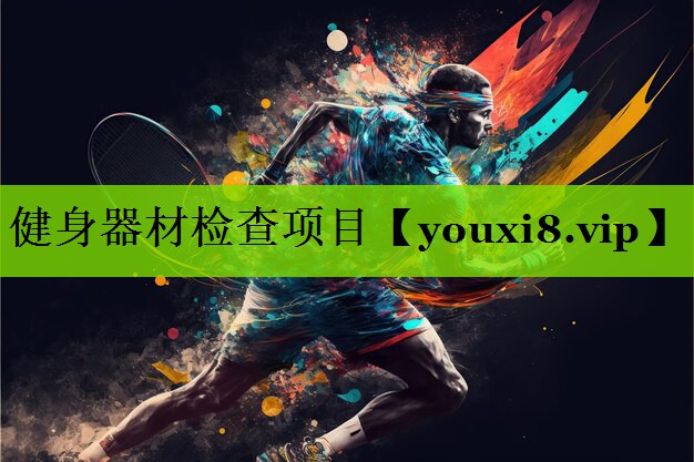 健身器材检查项目